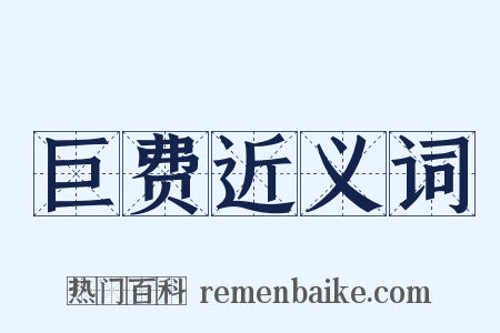 巨费近义词是什么意思的图片